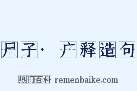 尸子·广释造句是什么意思的图片